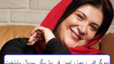 بیوگرافی ریما رامین فر بازیگر سریال نقش هما در سریال پایتخت بیوگرافی ریما رامین فر