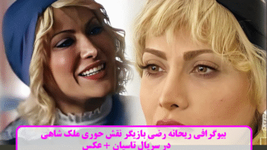 بیوگرافی ریحانه رضی