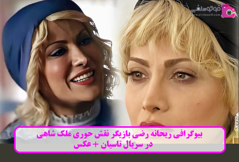 بیوگرافی ریحانه رضی بیوگرافی ریحانه رضی