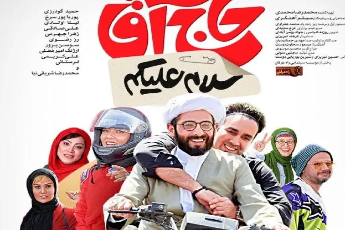 داستان فیلم سلام علیکم حاج آقا داستان فیلم سلام علیکم حاج آقا