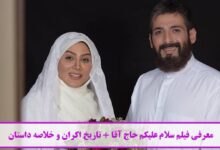 معرفی فیلم سلام علیکم حاج آقا + تاریخ اکران و خلاصه داستان معرفی فیلم سلام علیکم حاج آقا