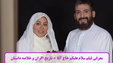 معرفی فیلم سلام علیکم حاج آقا + تاریخ اکران و خلاصه داستان معرفی فیلم سلام علیکم حاج آقا