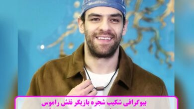 بیوگرافی شکیب شجره بازیگر نقش راموس فرمانده سپاه فرعون در "موسی کلیم الله" بیوگرافی شکیب شجره