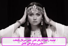 تهمینه رجبوا بازیگر نقش چمن سریال پایتخت