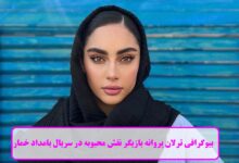 بیوگرافی ترلان پروانه بازیگر نقش محبوبه در سریال بامداد خمار + عکس بیوگرافی ترلان پروانه