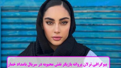بیوگرافی ترلان پروانه بازیگر نقش محبوبه در سریال بامداد خمار + عکس بیوگرافی ترلان پروانه