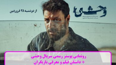 رونمایی پوستر رسمی سریال وحشی