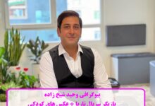 بیوگرافی وحید شیخ زاده بازیگر سریال ناریا + عکس های کودکی بیوگرافی وحید شیخ زاده