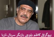 بیوگرافی کاظم بلوچی بازیگر سریال محبوب ناریا + عکس بیوگرافی کاظم بلوچی بازیگر سریال محبوب ناریا