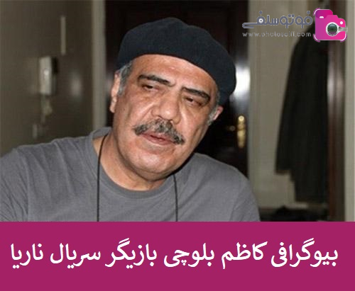 بیوگرافی کاظم بلوچی بازیگر سریال محبوب ناریا بیوگرافی کاظم بلوچی بازیگر سریال محبوب ناریا