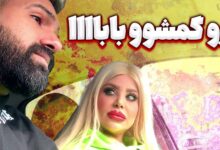 درگذشت نهال برو گمشو بابا