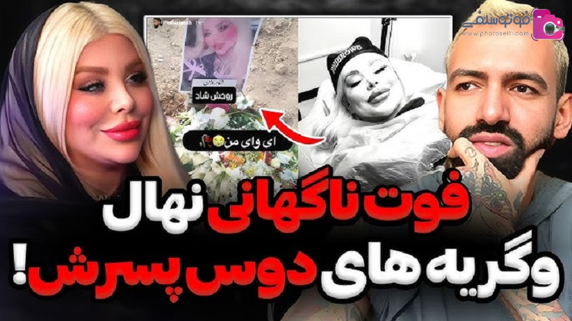 دلیل فوت نهال بلاگر دلیل فوت نهال بلاگر
