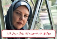 بیوگرافی افسانه چهره آزاد بازیگر سریال ناریا + عکس های شخصی بیوگرافی افسانه چهره آزاد