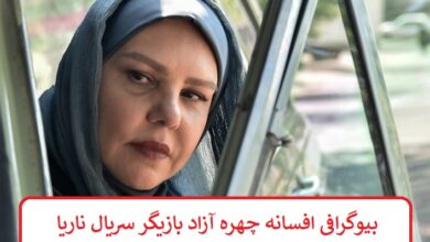 بیوگرافی افسانه چهره آزاد بازیگر سریال ناریا + عکس های شخصی بیوگرافی افسانه چهره آزاد