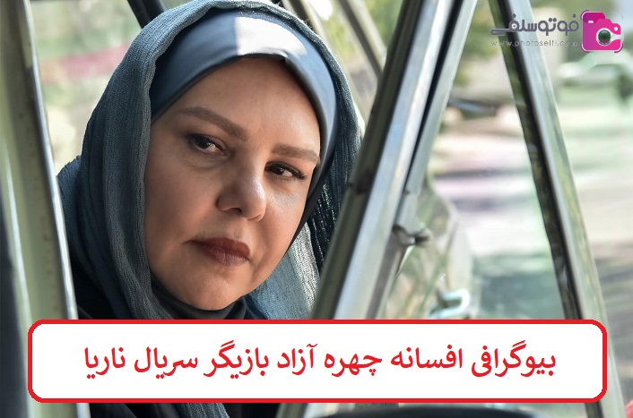 بیوگرافی افسانه چهره آزاد بیوگرافی افسانه چهره آزاد