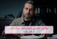 بیوگرافی احمد پور خوش بازیگر سریال ناریا در نقش نوید + عکس های شخصی بیوگرافی احمد پور خوش