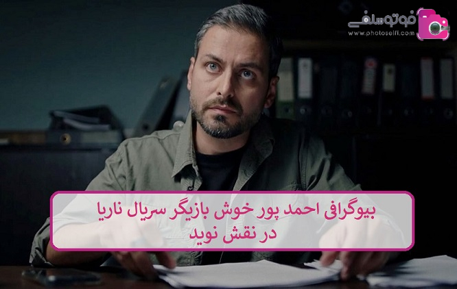 بیوگرافی احمد پور خوش بیوگرافی احمد پور خوش