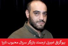 بیوگرافی امیریل ارجمند بازیگر سریال محبوب ناریا