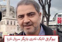 بیوگرافی اتابک نادری بازیگر سریال ناریا + عکس بیوگرافی اتابک نادری