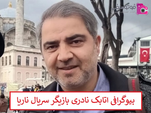 بیوگرافی اتابک نادری بیوگرافی اتابک نادری