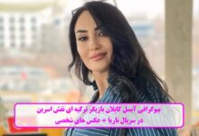 بیوگرافی آیسل کاپلان بازیگر ترکیه ای نقش اسرین در سریال ناریا + عکس های شخصی بیوگرافی آیسل کاپلان