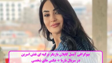 بیوگرافی آیسل کاپلان بازیگر ترکیه ای نقش اسرین در سریال ناریا + عکس های شخصی بیوگرافی آیسل کاپلان