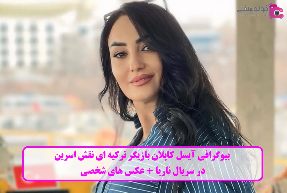 بیوگرافی آیسل کاپلان بیوگرافی آیسل کاپلان