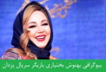 بیوگرافی بهنوش بختیاری بازیگر سریال یزدان + عکس بیوگرافی بهنوش بختیاری