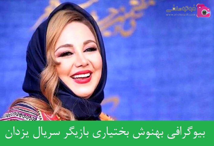 بیوگرافی بهنوش بختیاری بیوگرافی بهنوش بختیاری