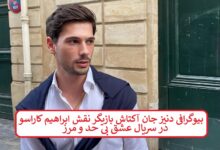 بیوگرافی دنیز جان آکتاش بازیگر نقش ابراهیم کاراسو در سریال عشق بی حد و مرز بیوگرافی دنیز جان آکتاش