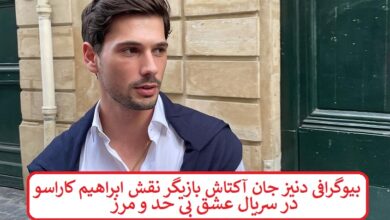 بیوگرافی دنیز جان آکتاش بازیگر نقش ابراهیم کاراسو در سریال عشق بی حد و مرز بیوگرافی دنیز جان آکتاش