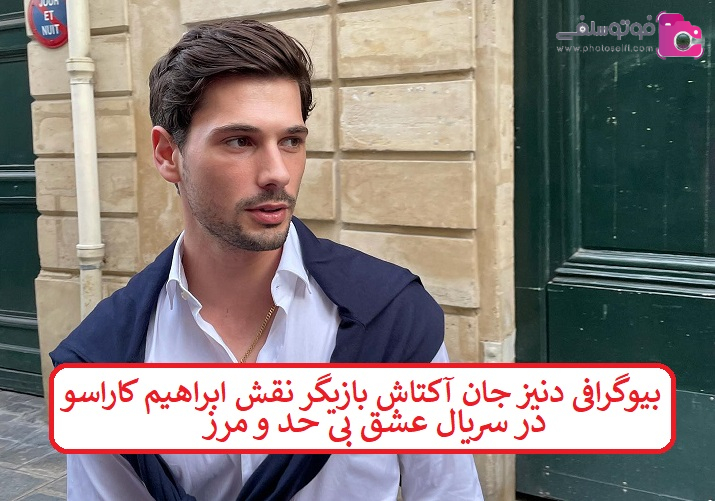 بیوگرافی دنیز جان آکتاش بیوگرافی دنیز جان آکتاش
