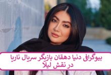 بیوگرافی دنیا دهقان بازیگر سریال ناریا در نقش لیلا