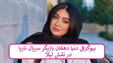 بیوگرافی دنیا دهقان بازیگر سریال ناریا در نقش لیلا