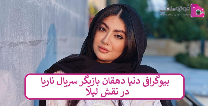 بیوگرافی دنیا دهقان بازیگر سریال ناریا در نقش لیلا بیوگرافی دنیا دهقان بازیگر سریال ناریا در نقش لیلا