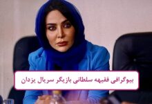 بیوگرافی فقیهه سلطانی