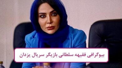 بیوگرافی فقیهه سلطانی بازیگر سریال یزدان + عکس بیوگرافی فقیهه سلطانی