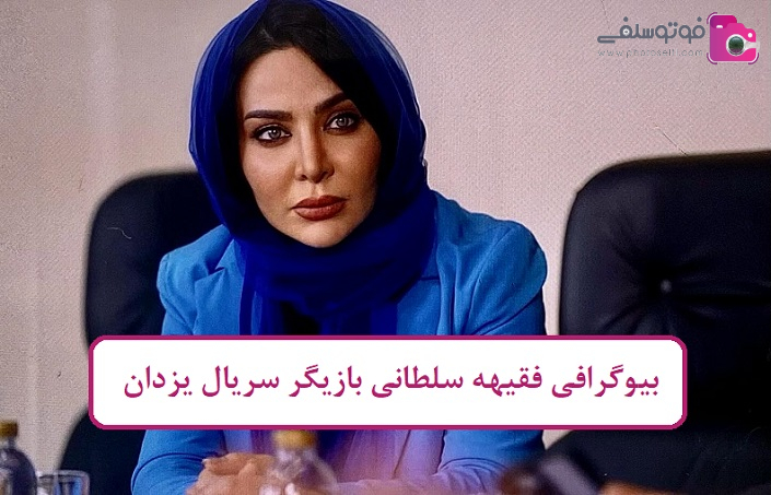 بیوگرافی فقیهه سلطانی بیوگرافی فقیهه سلطانی