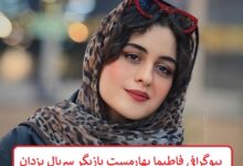 بیوگرافی فاطیما بهارمست بازیگر سریال یزدان + عکس بیوگرافی فاطیما بهارمست بازیگر سریال یزدان