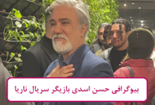 بیوگرافی حسن اسدی بازیگر سریال جدید ناریا + عکس بیوگرافی حسن اسدی