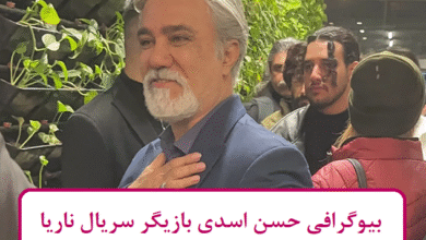 بیوگرافی حسن اسدی بازیگر سریال جدید ناریا + عکس بیوگرافی حسن اسدی
