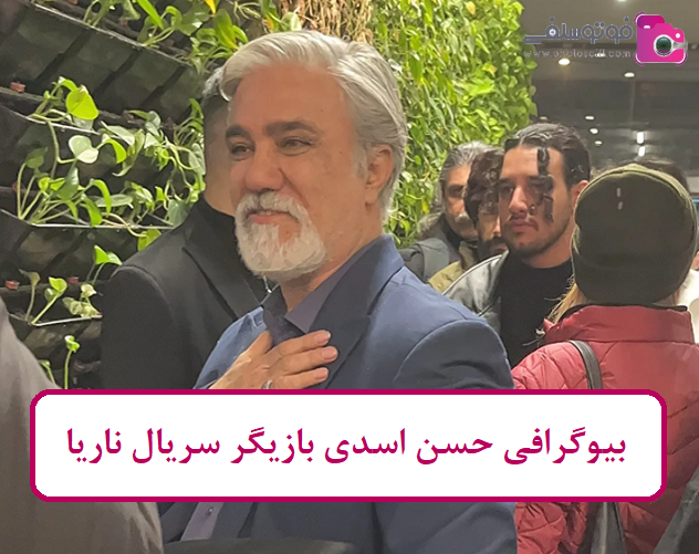 بیوگرافی حسن اسدی بیوگرافی حسن اسدی