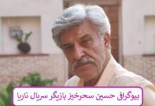بیوگرافی حسین سحرخیز بازیگر سریال ناریا + عکس بیوگرافی حسین سحرخیز