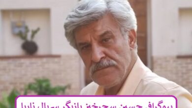 بیوگرافی حسین سحرخیز بازیگر سریال ناریا + عکس بیوگرافی حسین سحرخیز