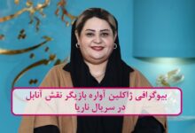 بیوگرافی ژاکلین آواره