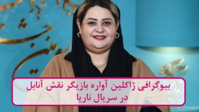 بیوگرافی ژاکلین آواره بازیگر نقش آنابل در سریال ناریا بیوگرافی ژاکلین آواره