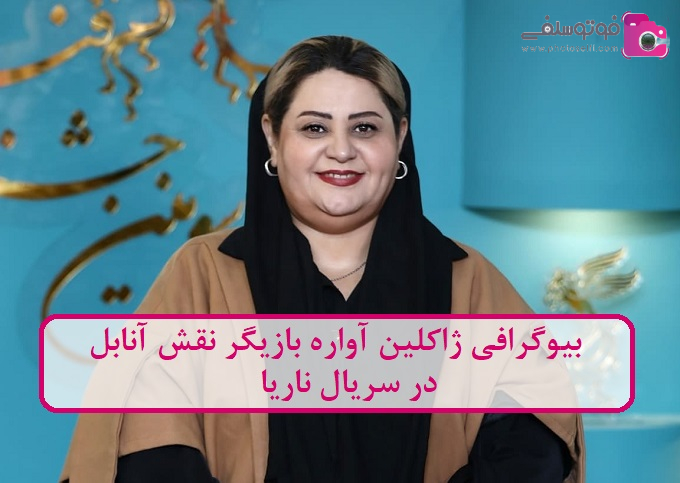 بیوگرافی ژاکلین آواره بیوگرافی ژاکلین آواره