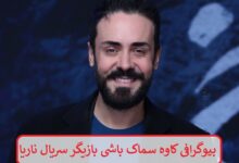 بیوگرافی کاوه سماک باشی بازیگر سریال ناریا + عکس بیوگرافی کاوه سماک باشی