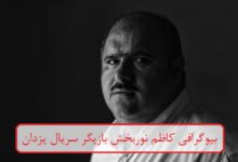 بیوگرافی کاظم نوربخش بازیگر سریال یزدان + عکس بیوگرافی کاظم نوربخش بازیگر