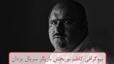 بیوگرافی کاظم نوربخش بازیگر